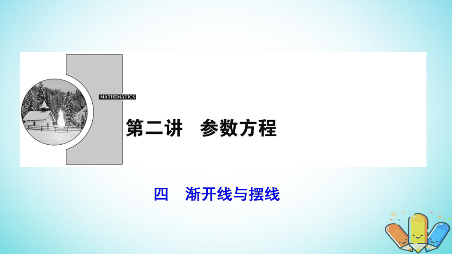 數(shù)學 第2章 參數(shù)方程 四 漸開線與擺線 新人教A版選修4-4_第1頁