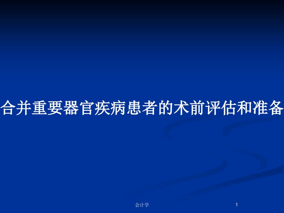 合并重要器官疾病患者的术前评估和准备_第1页