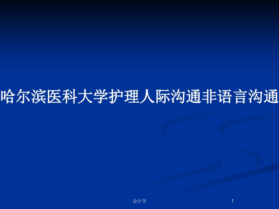 哈尔滨医科大学护理人际沟通非语言沟通的基本知识_第1页