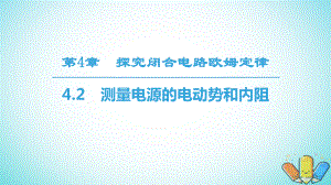 物理 第4章 探究閉合電路歐姆定律 4.2 測(cè)量電源的電動(dòng)勢(shì)和內(nèi)阻 滬科版選修3-1