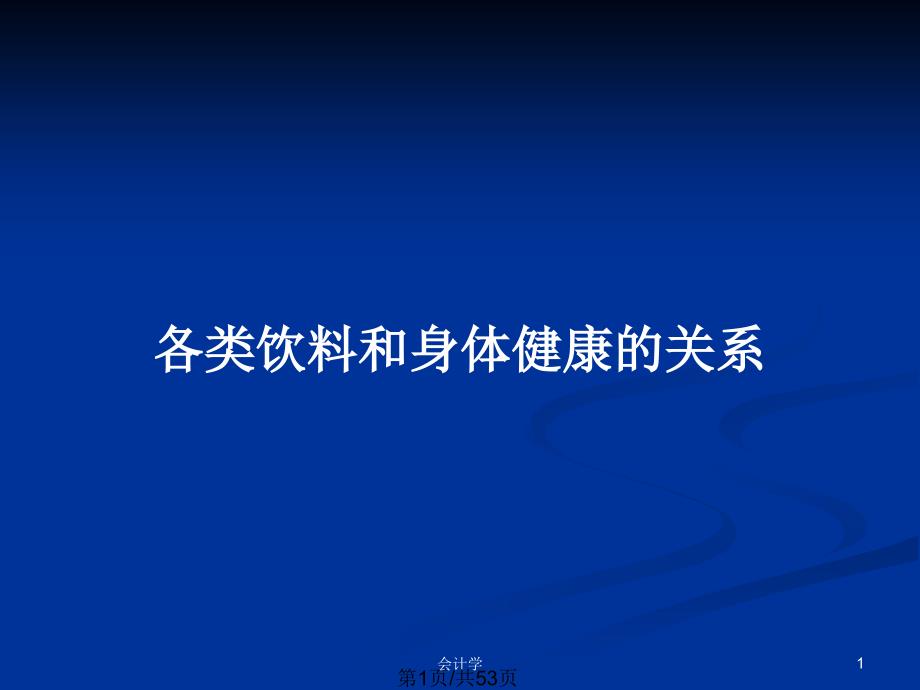 各类饮料和身体健康的关系_第1页