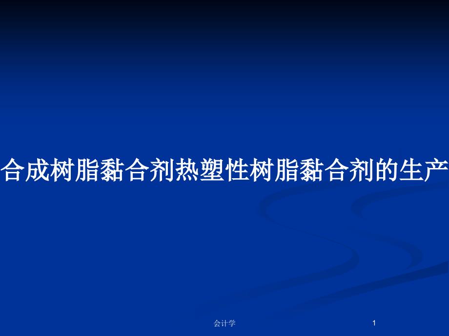 合成树脂黏合剂热塑性树脂黏合剂的生产_第1页