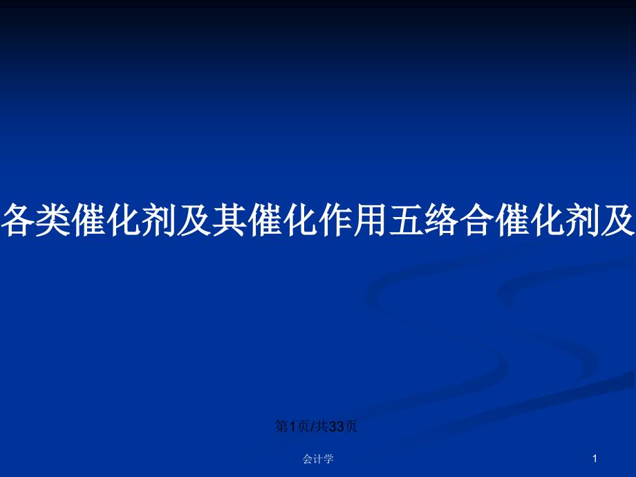 各类催化剂及其催化作用五络合催化剂及其催化作用_第1页