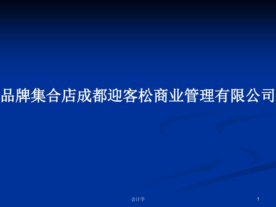 品牌集合店成都迎客松商业管理有限公司推介手册_第1页