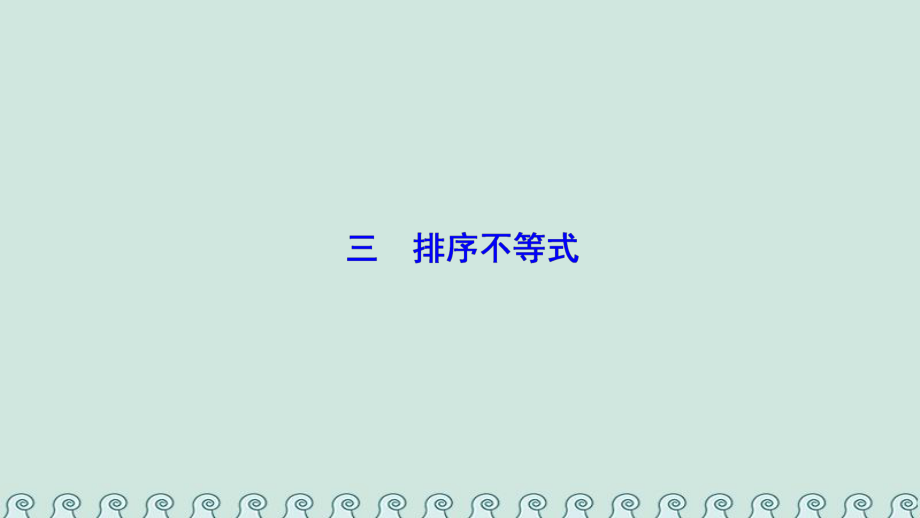 數(shù)學 第三講 柯西不等式與排序不等式 三 排序不等式 新人教A版選修4-5_第1頁