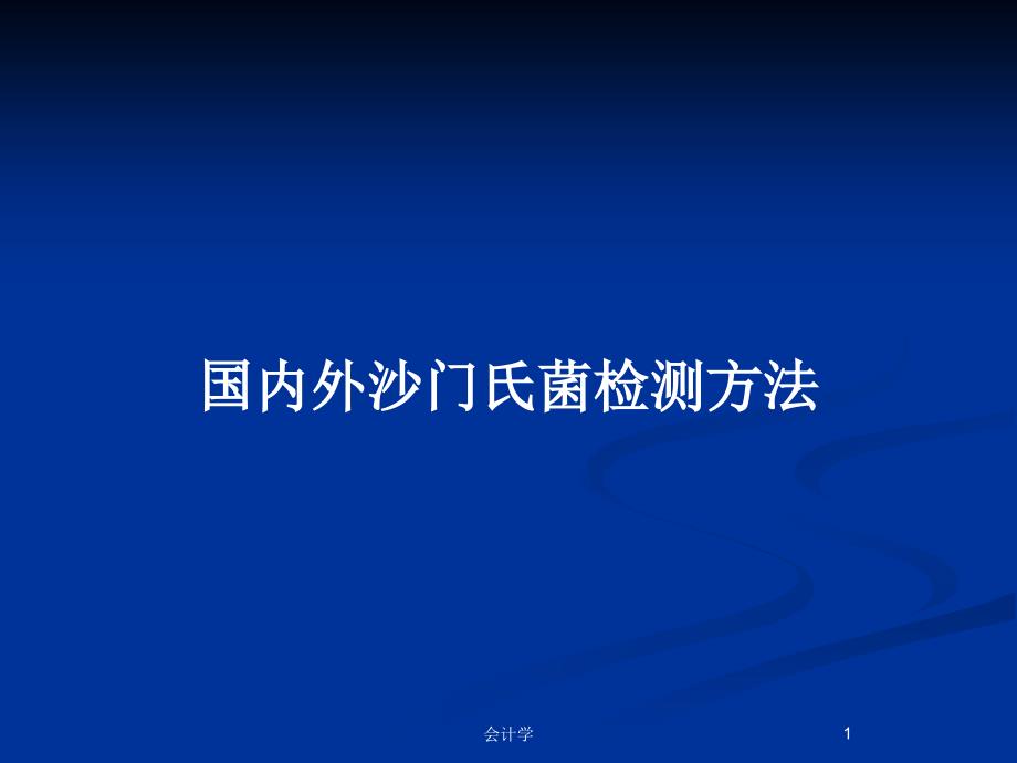 国内外沙门氏菌检测方法_第1页