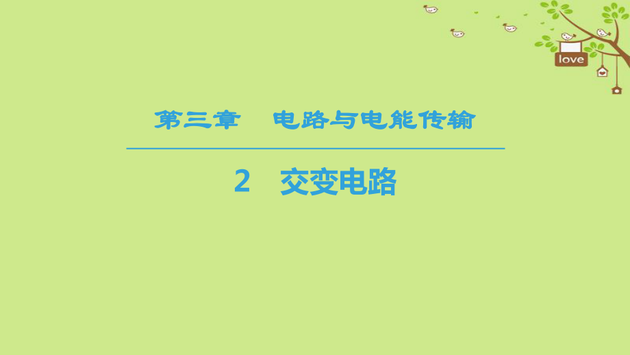 物理 第三章 電路與電能傳輸 2 交變電路 教科版選修1-1_第1頁(yè)