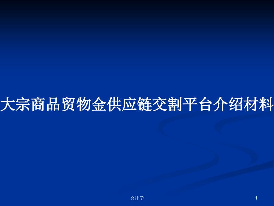 大宗商品贸物金供应链交割平台介绍材料_第1页