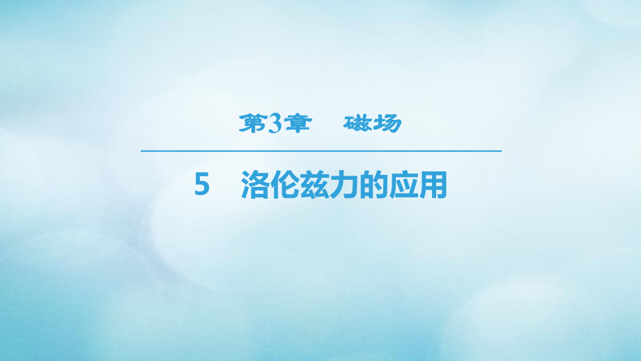 物理 第三章 磁場 5 洛倫茲力的應用 教科版選修3-1_第1頁