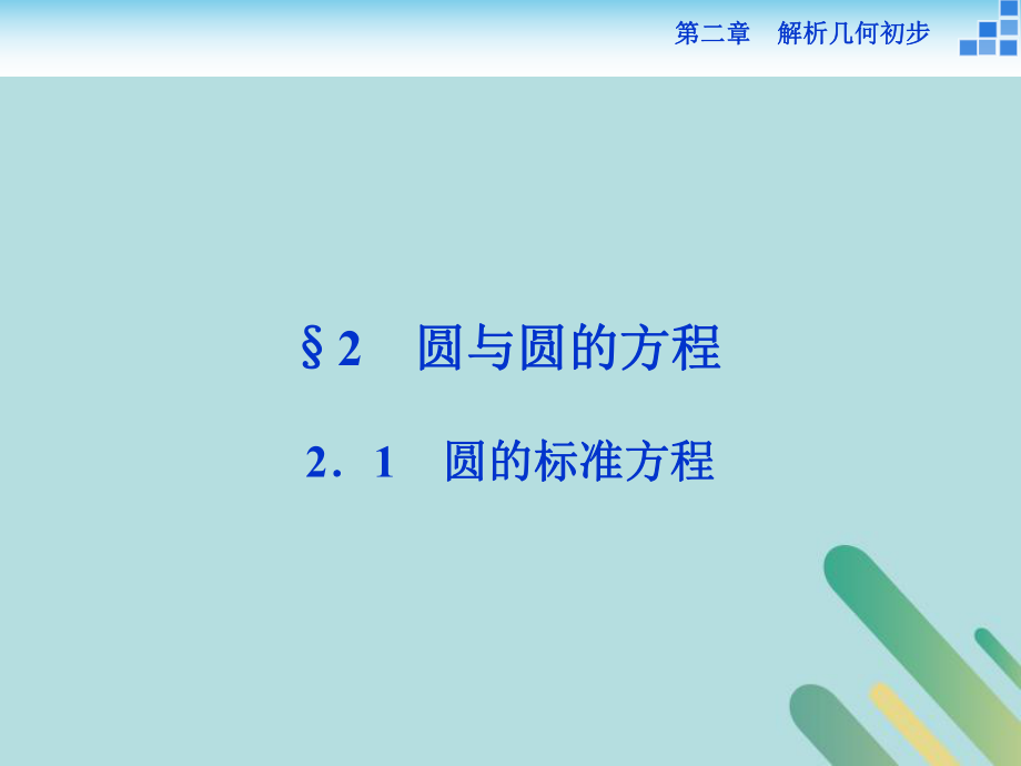 數(shù)學(xué) 第二章 解析幾何初步 2.2 圓與圓的方程 2.2.1 圓的標(biāo)準(zhǔn)方程 北師大版必修2_第1頁