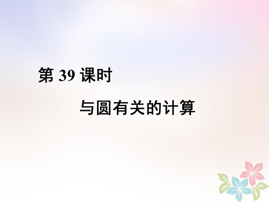 數(shù)學(xué)總第三部分 圖形與幾何 第8單元 銳角三角函數(shù)與圓 第39課時(shí) 與圓有關(guān)的性質(zhì) 新人教版_第1頁