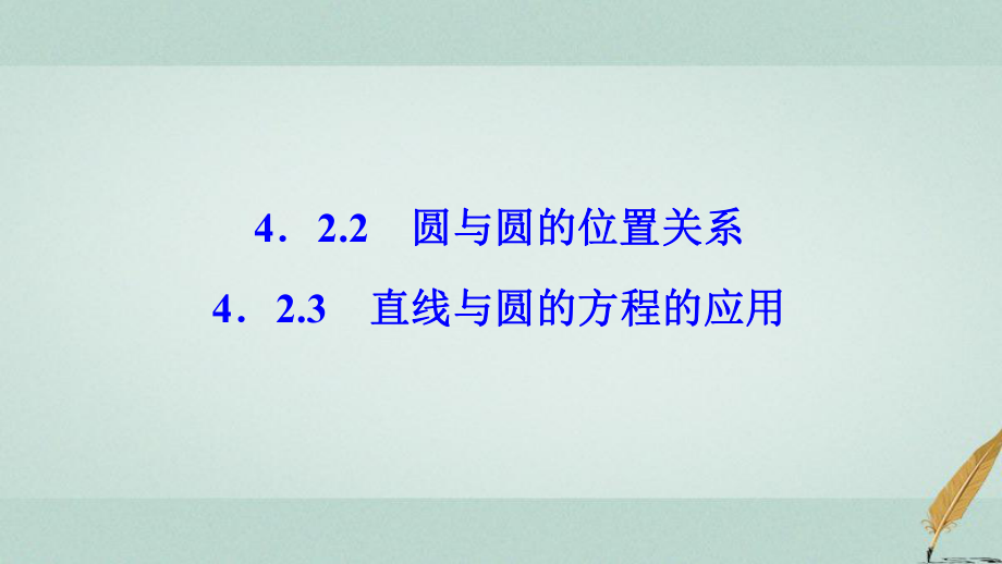 數(shù)學(xué) 第四章 圓與方程 4.2 直線、圓的位置關(guān)系 4.2.2-4.2.3 直線與圓的方程的應(yīng)用 新人教A版必修2_第1頁(yè)