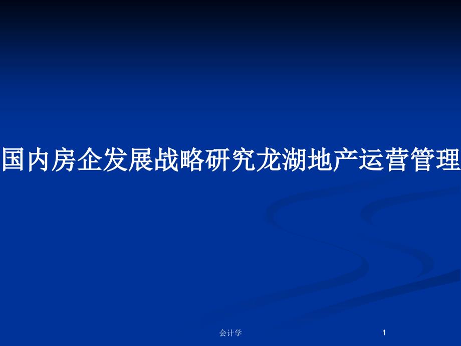 国内房企发展战略研究龙湖地产运营管理研究_第1页