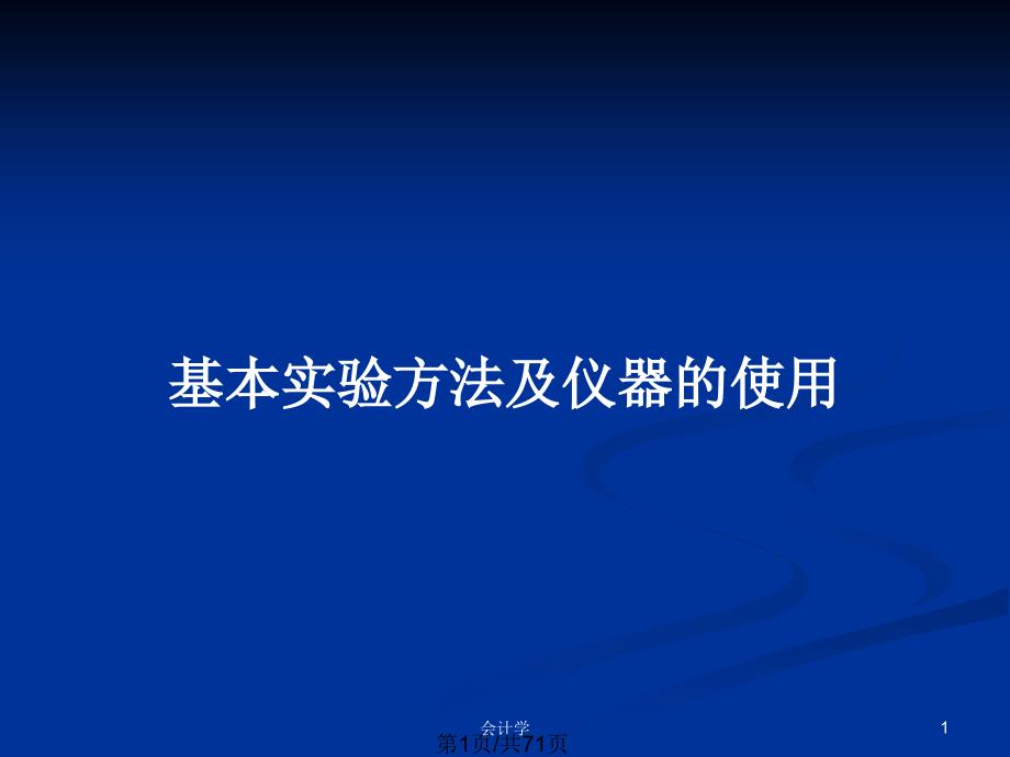 基本实验方法及仪器的使用_第1页