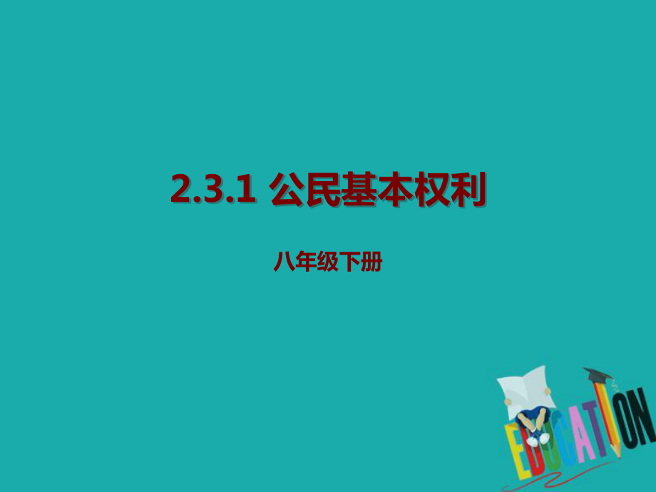 八年級道德與法治下冊 第二單元 理解權(quán)利義務(wù) 第三課 公民權(quán)利 第一框 公民基本權(quán)利 新人教版_第1頁