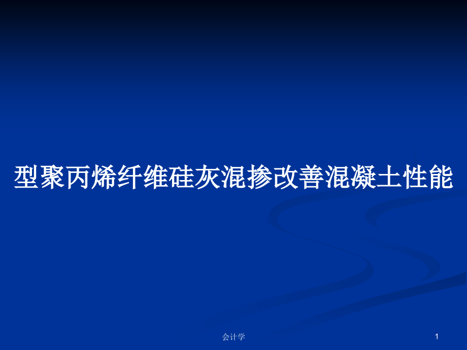 型聚丙烯纤维硅灰混掺改善混凝土性能_第1页