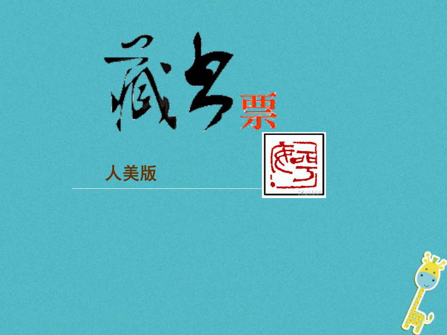 八年級美術(shù)下冊 6 藏書票3 人美版_第1頁