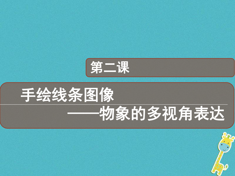 八年級美術下冊 2 手繪線條圖像——物象多視角的表達2 人美版_第1頁