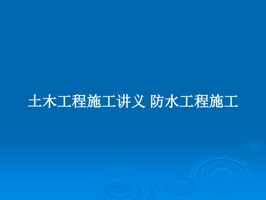 土木工程施工講義 防水工程施工_第1頁