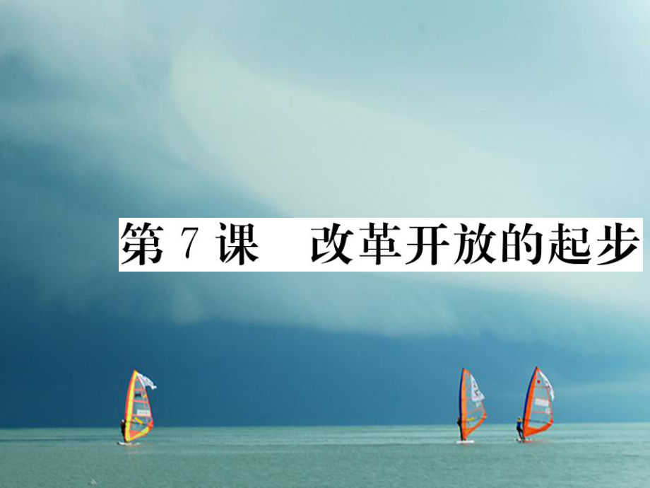 八年級歷史下冊 第三單元 社會主義現(xiàn)代化建設(shè)的新時期 第7課 改革開放的起步作業(yè) 川教版_第1頁