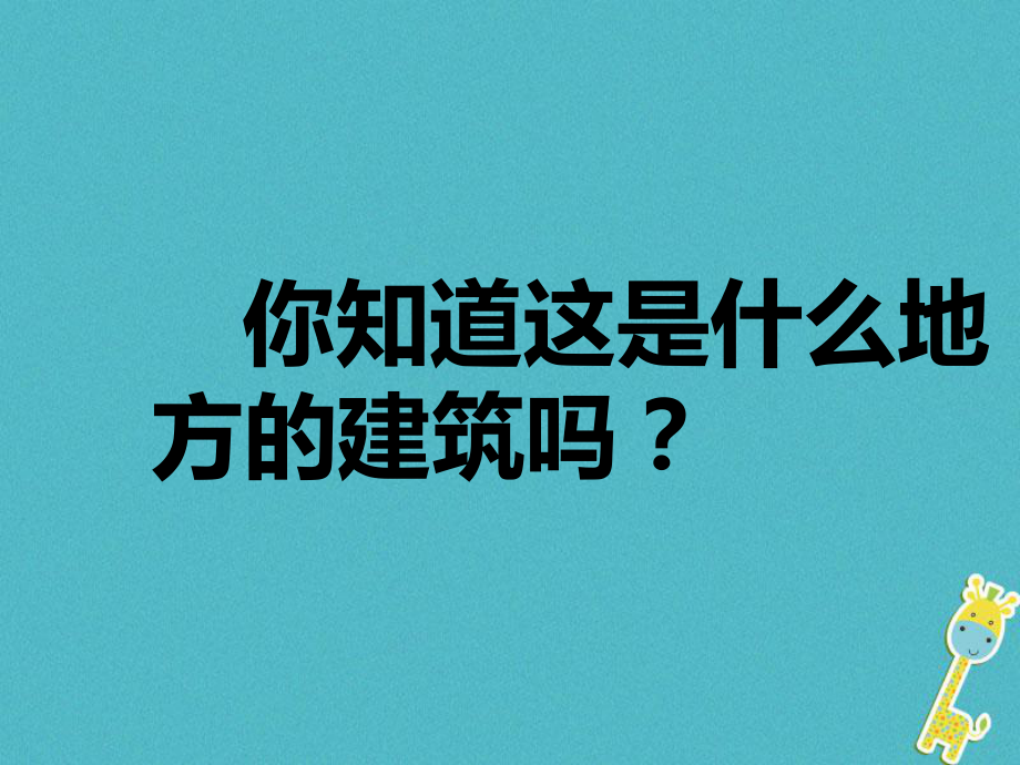 八年級美術(shù)下冊 10 傳統(tǒng)民居的藝術(shù)魅力 人美版_第1頁