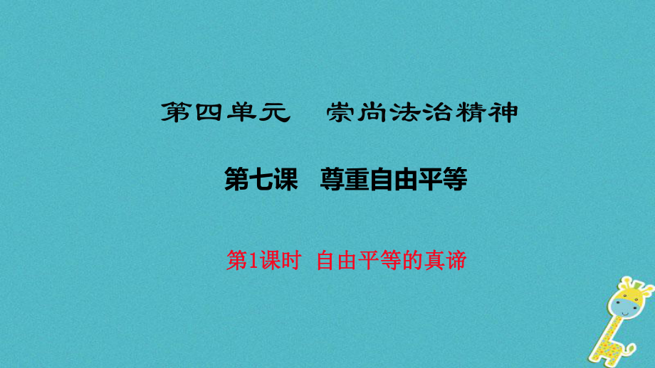 八年級道德與法治下冊 第四單元 崇尚法治精神 第七課 尊重自由平等 第1框《自由平等的真諦》 新人教版_第1頁