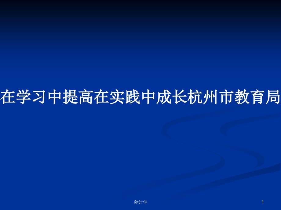 在学习中提高在实践中成长杭州市教育局教研室方顺荣_第1页