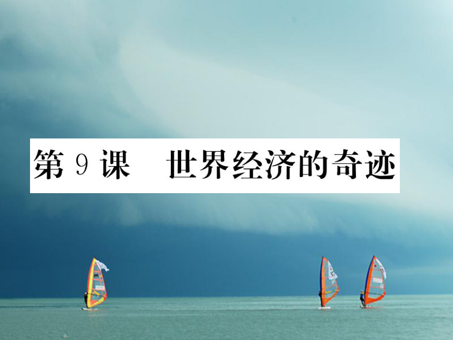 八年級(jí)歷史下冊(cè) 第三單元 社會(huì)主義現(xiàn)代化建設(shè)的新時(shí)期 第9課 世界經(jīng)濟(jì)的奇跡作業(yè) 川教版_第1頁