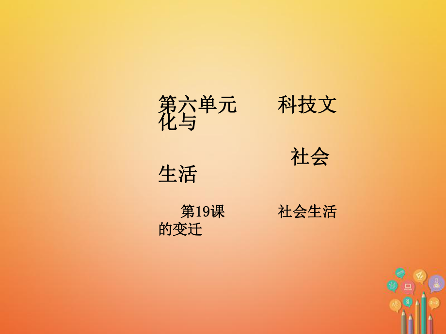 八年級(jí)歷史下冊(cè) 第6單元 科學(xué)技術(shù)與社會(huì)生活 第19課 社會(huì)生活的變遷導(dǎo)學(xué) 新人教版_第1頁