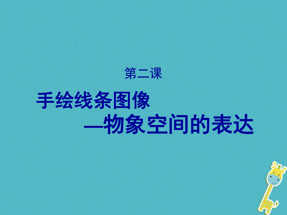 八年级美术上册 2 手绘线条图像——物象空间的表达 人美版_第1页