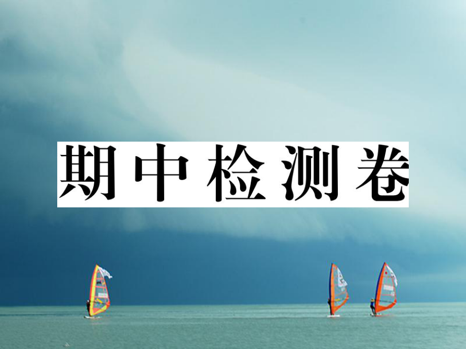 八年級歷史下冊 期中檢測卷 新人教版_第1頁