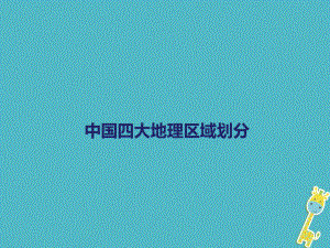 八年級(jí)地理下冊(cè) 5 中國(guó)四大地理區(qū)域劃分 （新版）商務(wù)星球版