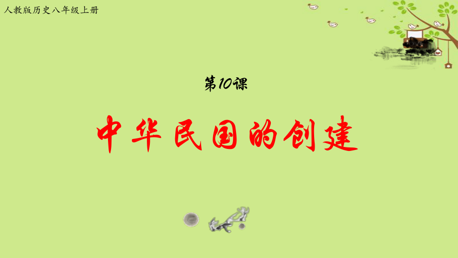 八年級歷史上冊 第三單元 資產(chǎn)階級民主革命與中華民國的建立 第10課 中華民國的創(chuàng)建 新人教版_第1頁