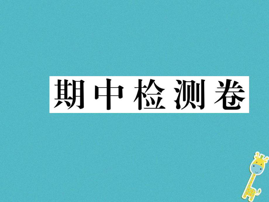 八年級道德與法治下冊 期中檢測卷 新人教版_第1頁