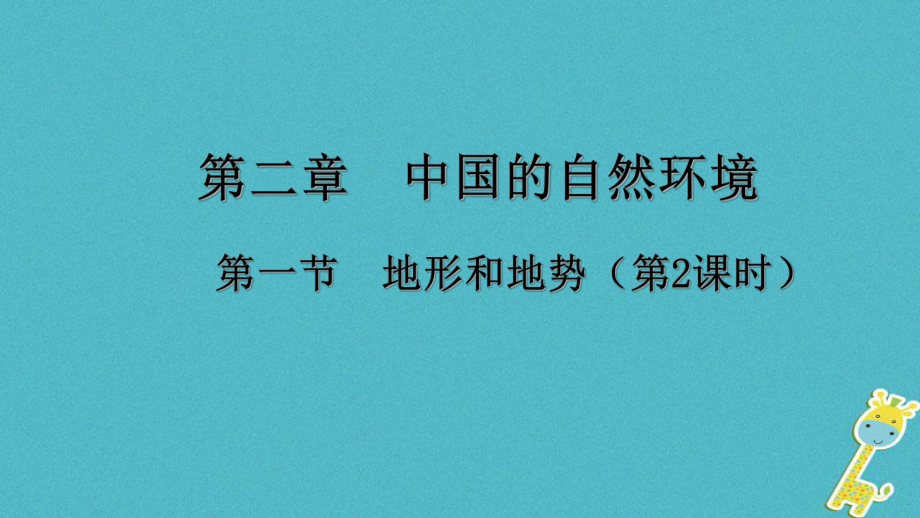 八年級(jí)地理上冊(cè) 第二章 第一節(jié) 地形和地勢(shì)（第2課時(shí)） （新版）新人教版_第1頁(yè)