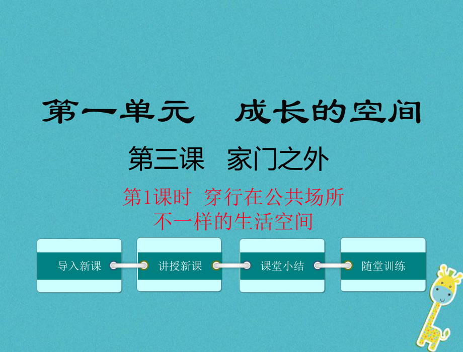 八年級道德與法治上冊 第一單元 成長的空間 第三課 家門之外 第1框《穿行在公共場所 不一樣的生活空間》 人民版_第1頁