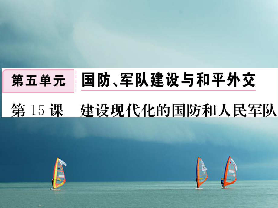 八年級(jí)歷史下冊(cè) 第五單元 國(guó)防、軍隊(duì)建設(shè)與和平外交 第15課 建設(shè)現(xiàn)代化的國(guó)防和人民軍隊(duì)作業(yè) 川教版_第1頁(yè)