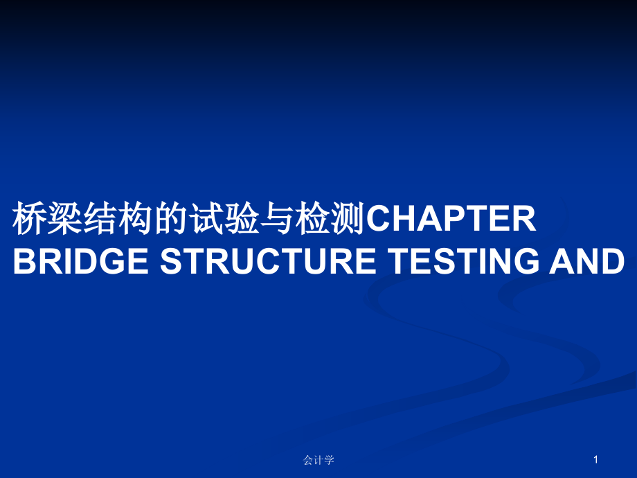 桥梁结构的试验与检测CHAPTERBRIDGE STRUCTURE TESTING AND_第1页