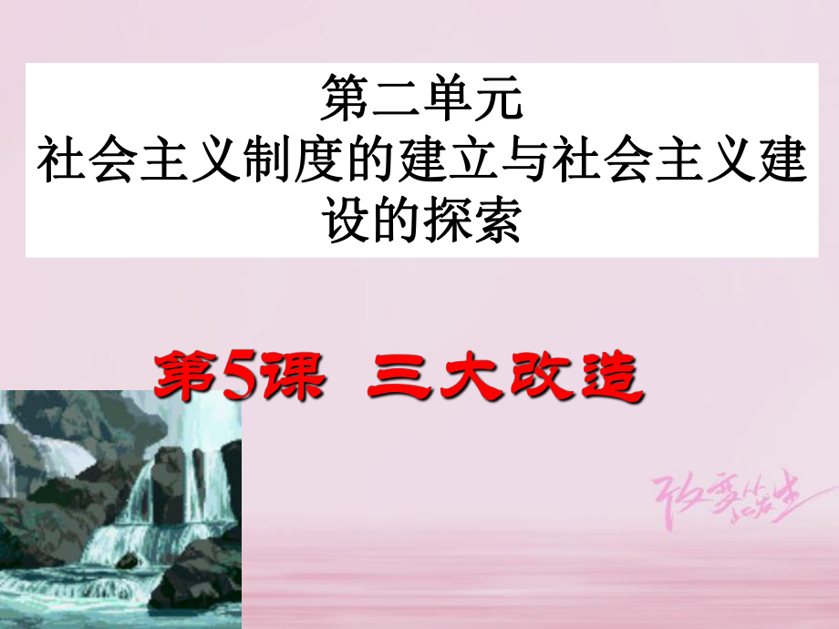 八年級歷史下冊 第二單元 社會主義制度的建立與社會主義建設(shè)的探索 第5課《三大改造》 新人教版_第1頁