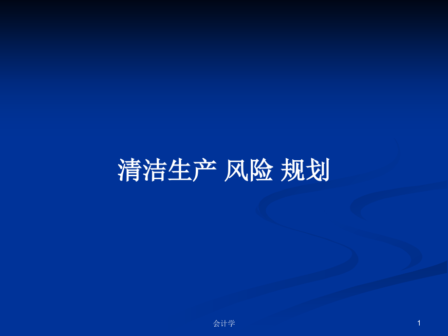 清潔生產(chǎn) 風(fēng)險(xiǎn) 規(guī)劃_第1頁(yè)