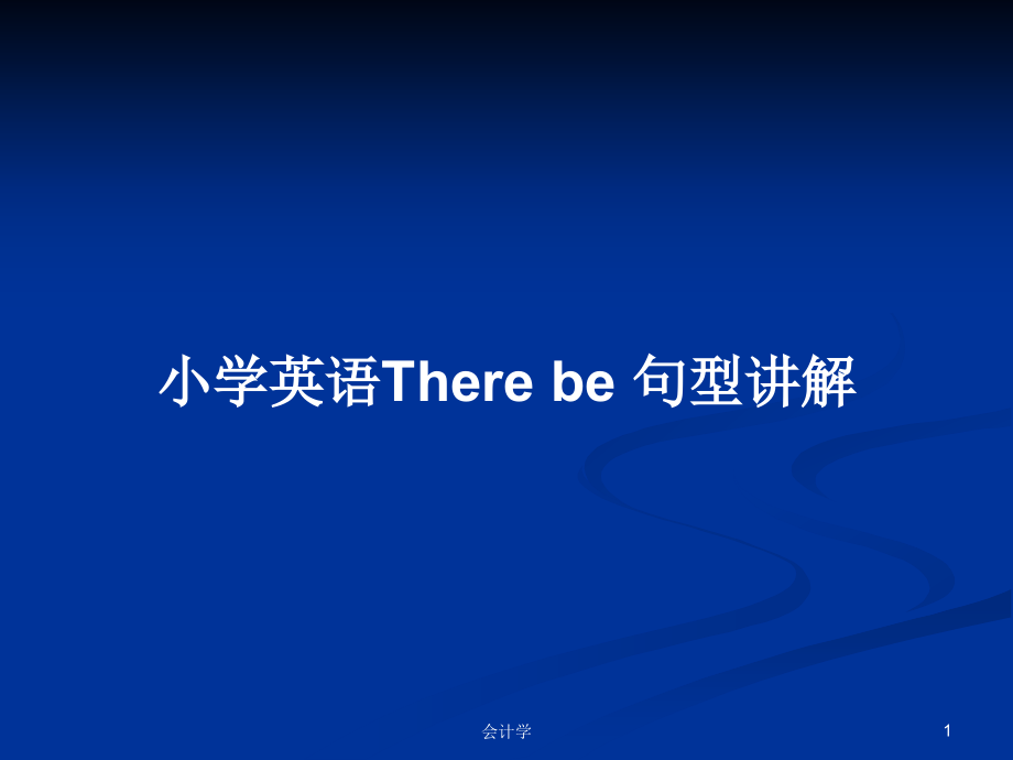 小學(xué)英語There be 句型講解_第1頁