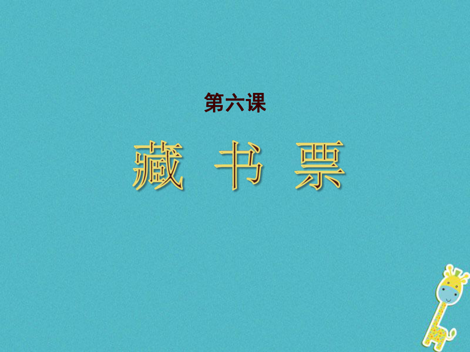 八年級美術(shù)下冊 6 藏書票1 人美版_第1頁