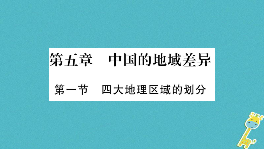 八年級(jí)地理下冊(cè) 第五章 中國(guó)的地域差異 （新版）湘教版_第1頁(yè)