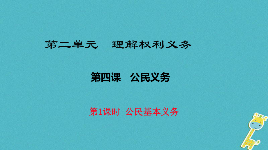 八年級(jí)道德與法治下冊(cè) 第二單元 理解權(quán)利義務(wù) 第四課 公民義務(wù) 第1框《公民基本義務(wù)》 新人教版_第1頁(yè)