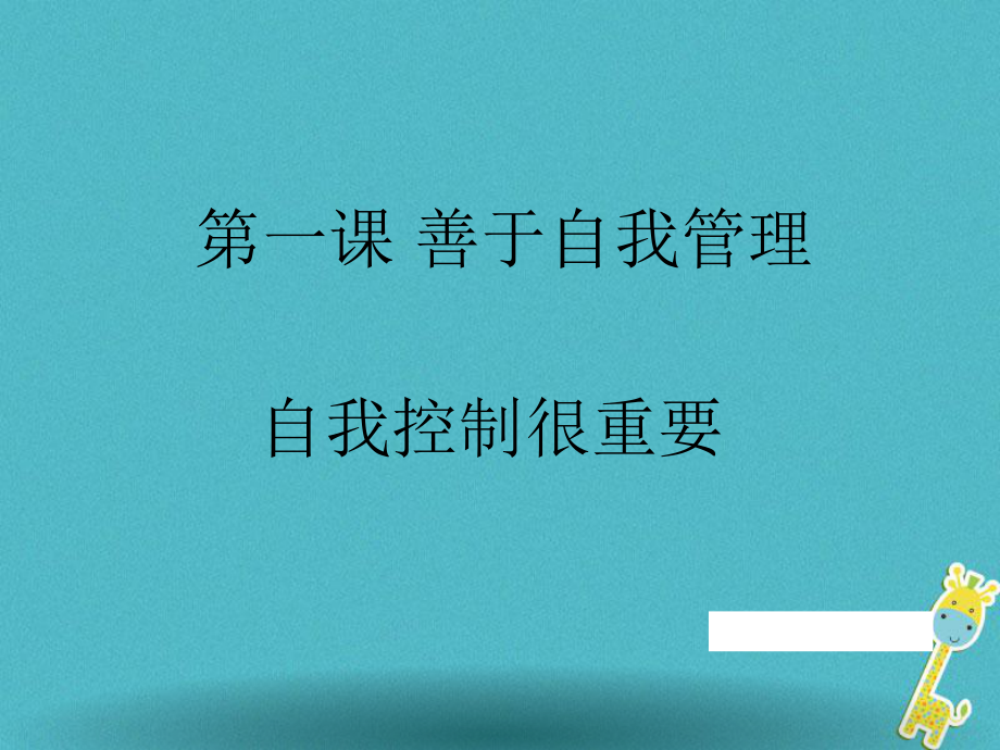 八年級(jí)道德與法治上冊(cè) 第一單元 不斷完善自我 第一課《善于自我管理》 陜教版_第1頁(yè)