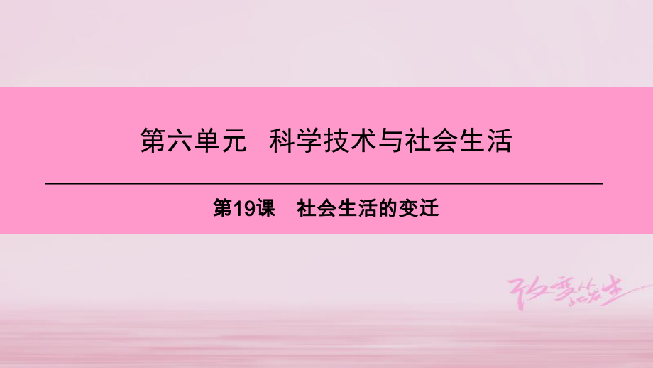 八年級歷史下冊 第六單元 第19課 社會生活的變遷 新人教版_第1頁