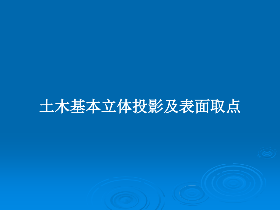 土木基本立体投影及表面取点_第1页