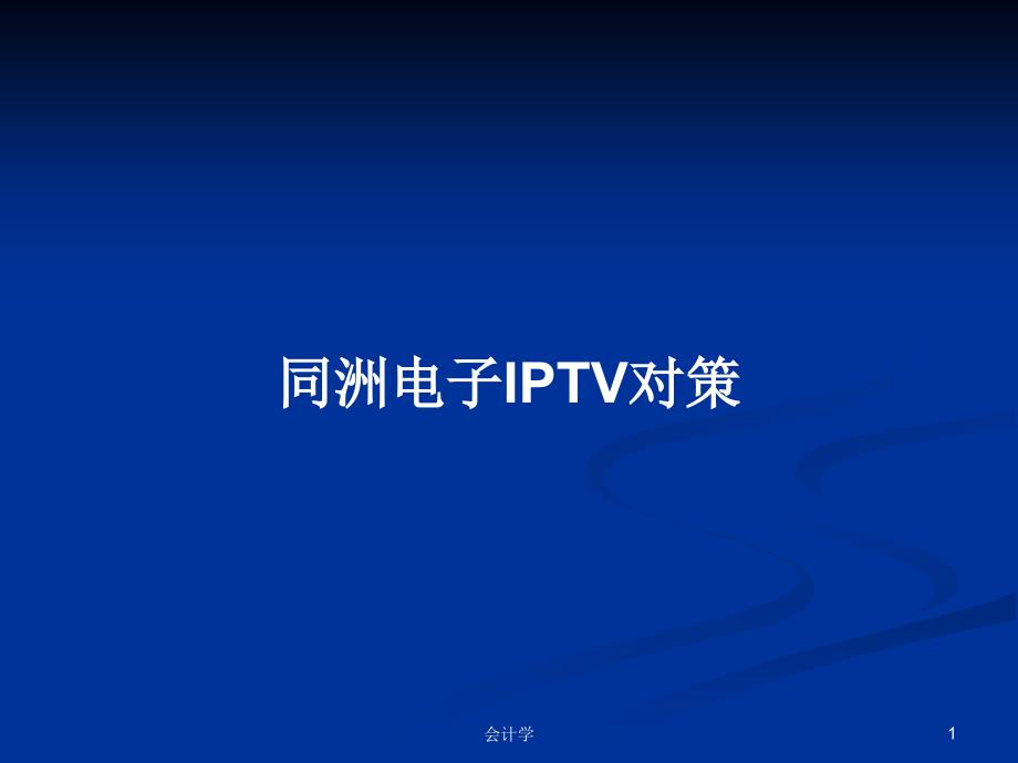 同洲电子IPTV对策_第1页