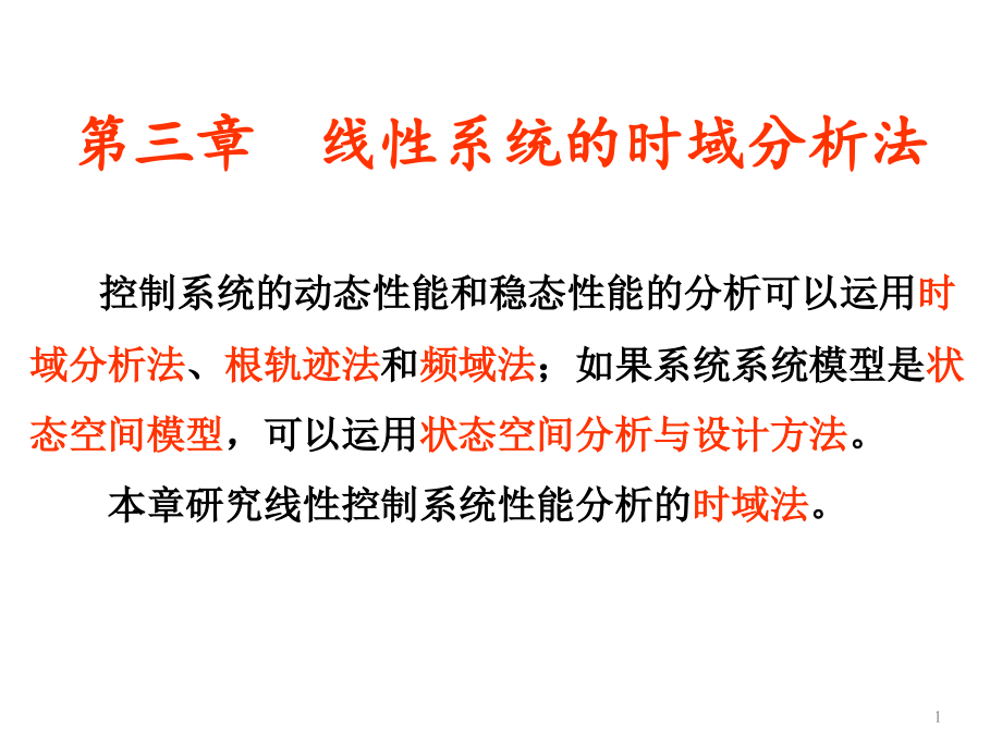 自动控制原理：第三章线性系统的时域分析法_第1页