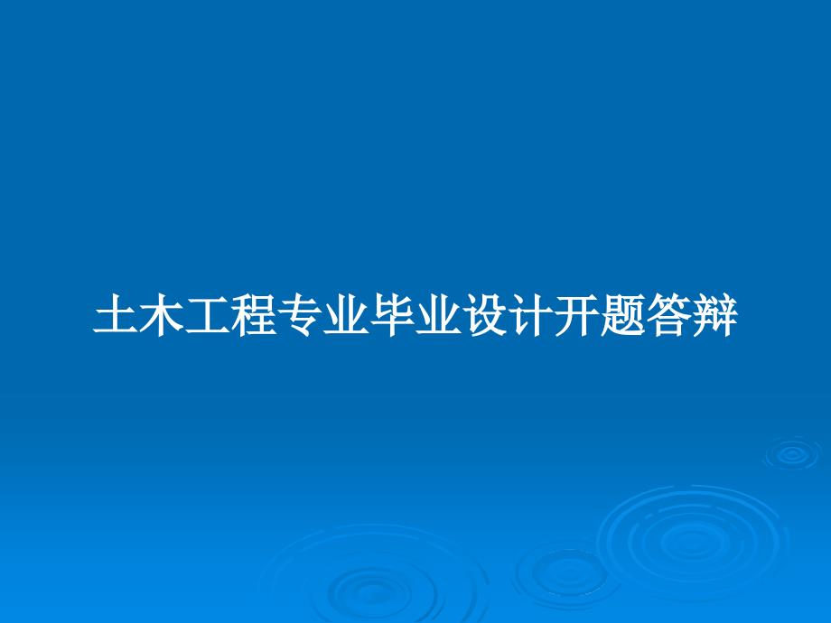 土木工程专业毕业设计开题答辩_第1页